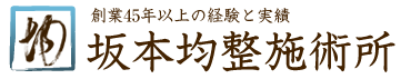 創業45年以上の経験と実績坂本均整施術所