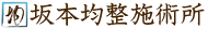 坂本均整施術所