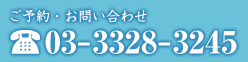 ご予約・お問い合わせ TEL: 03-3328-3245