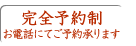 完全予約制、お電話にてご予約承ります