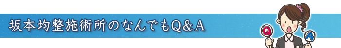 坂本均整施術所のなんでもQ&A 