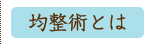 均整術とは