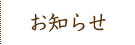 お知らせ