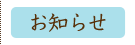 お知らせ