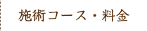 施術コース・料金